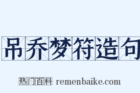 吊乔梦符造句是什么意思的图片